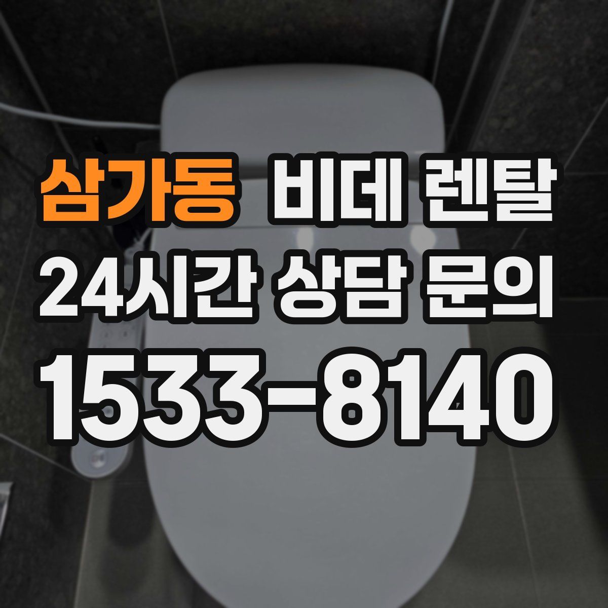 삼가동 비데 렌탈