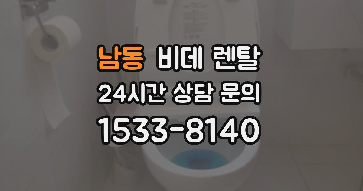 남동 비데 렌탈