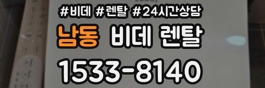 남동 비데 렌탈