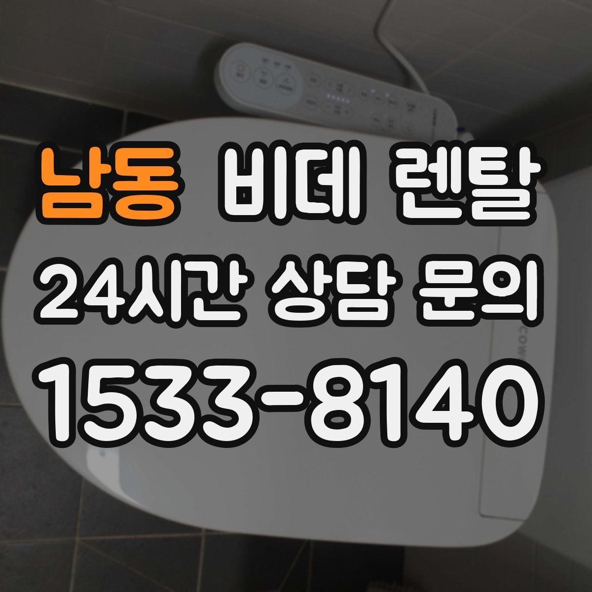 남동 비데 렌탈