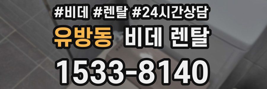 유방동 비데 렌탈