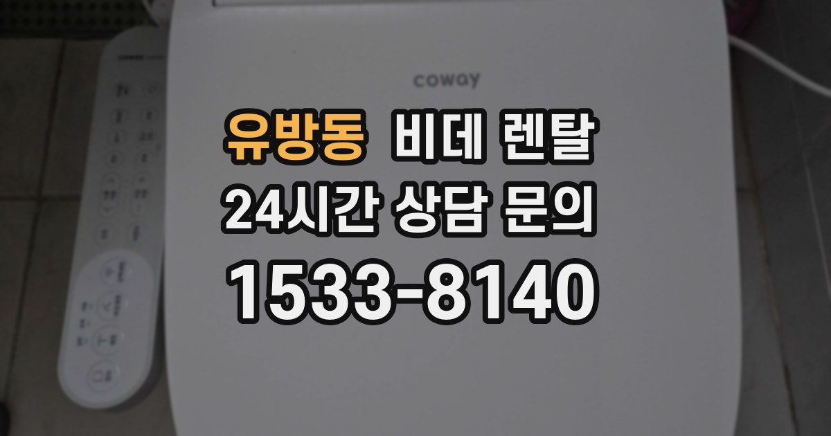 유방동 비데 렌탈