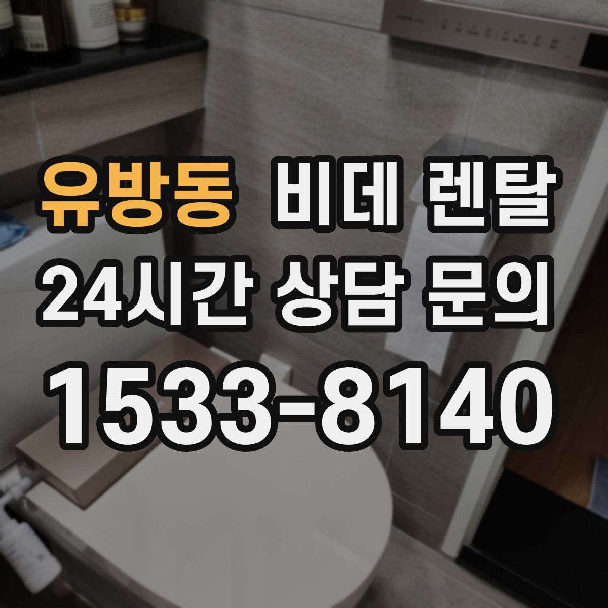 유방동 비데 렌탈
