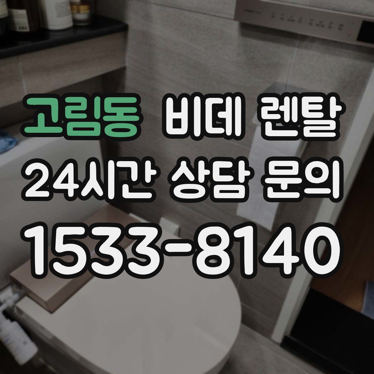 고림동 비데 렌탈