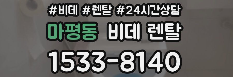 마평동 비데 렌탈