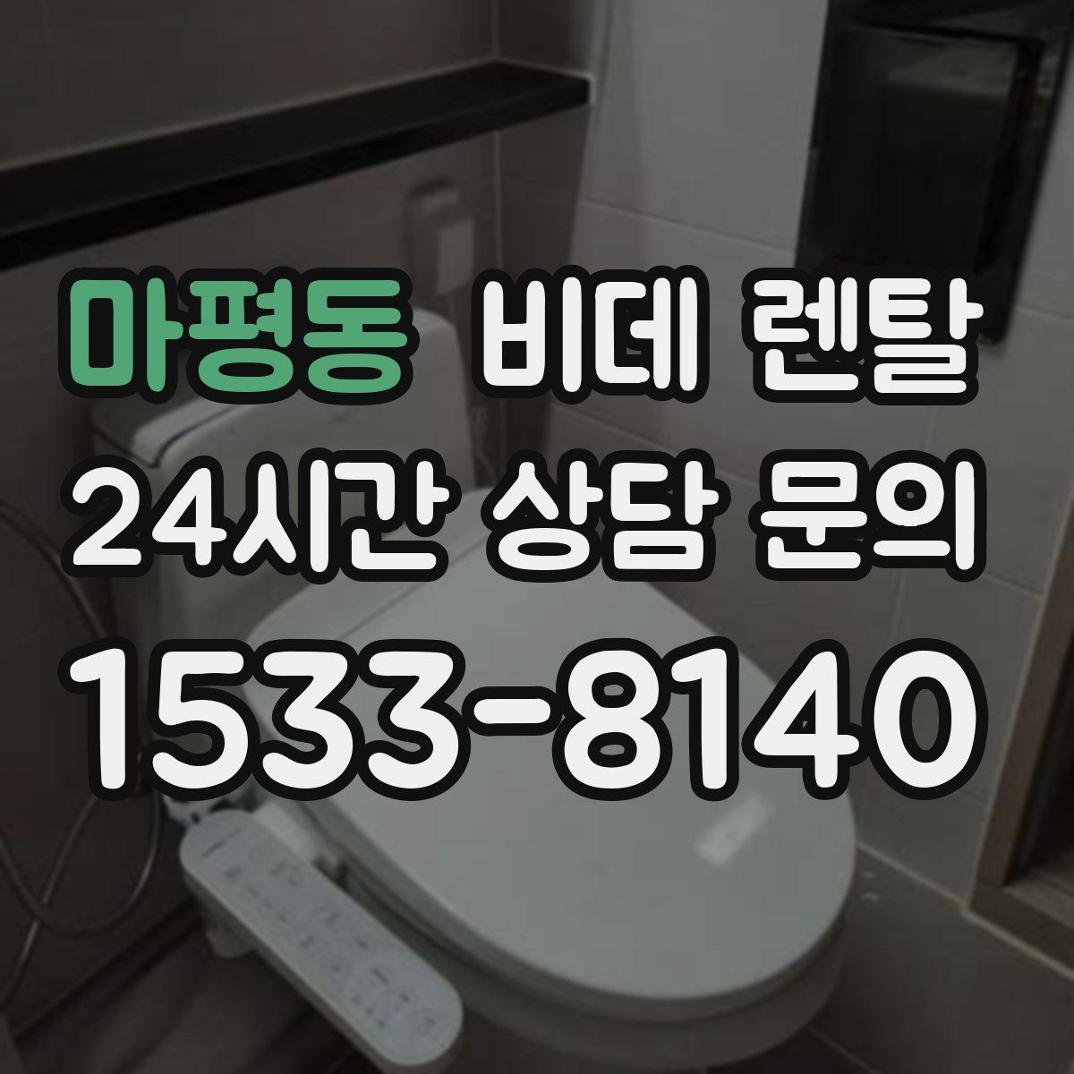 마평동 비데 렌탈