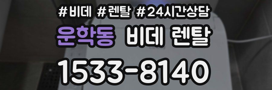운학동 비데 렌탈