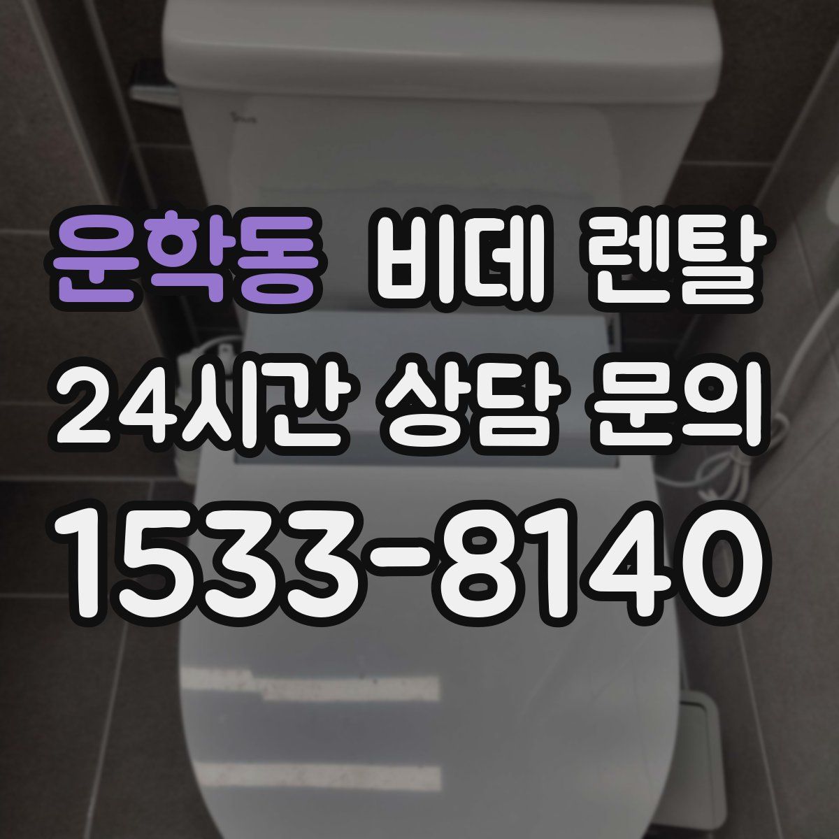 운학동 비데 렌탈