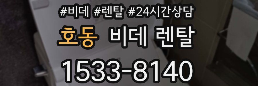호동 비데 렌탈