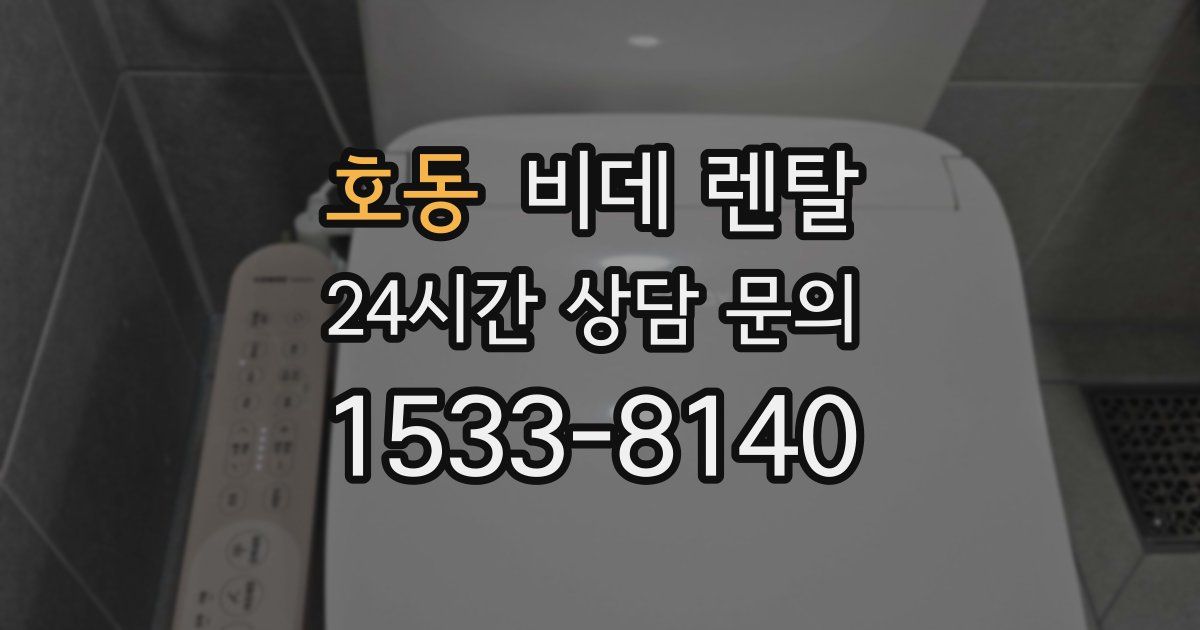 호동 비데 렌탈