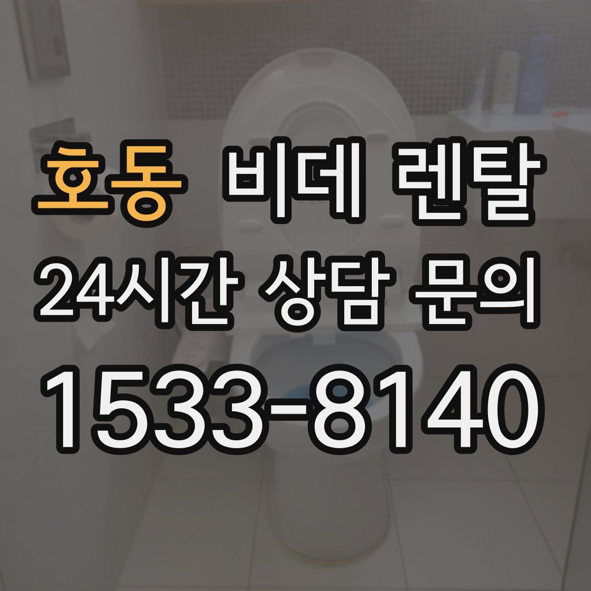 호동 비데 렌탈