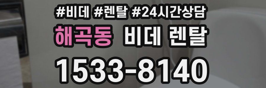해곡동 비데 렌탈
