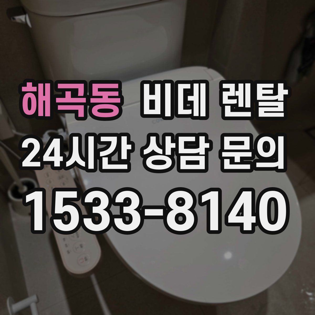 해곡동 비데 렌탈
