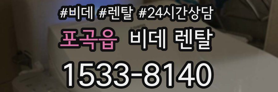 포곡읍 비데 렌탈
