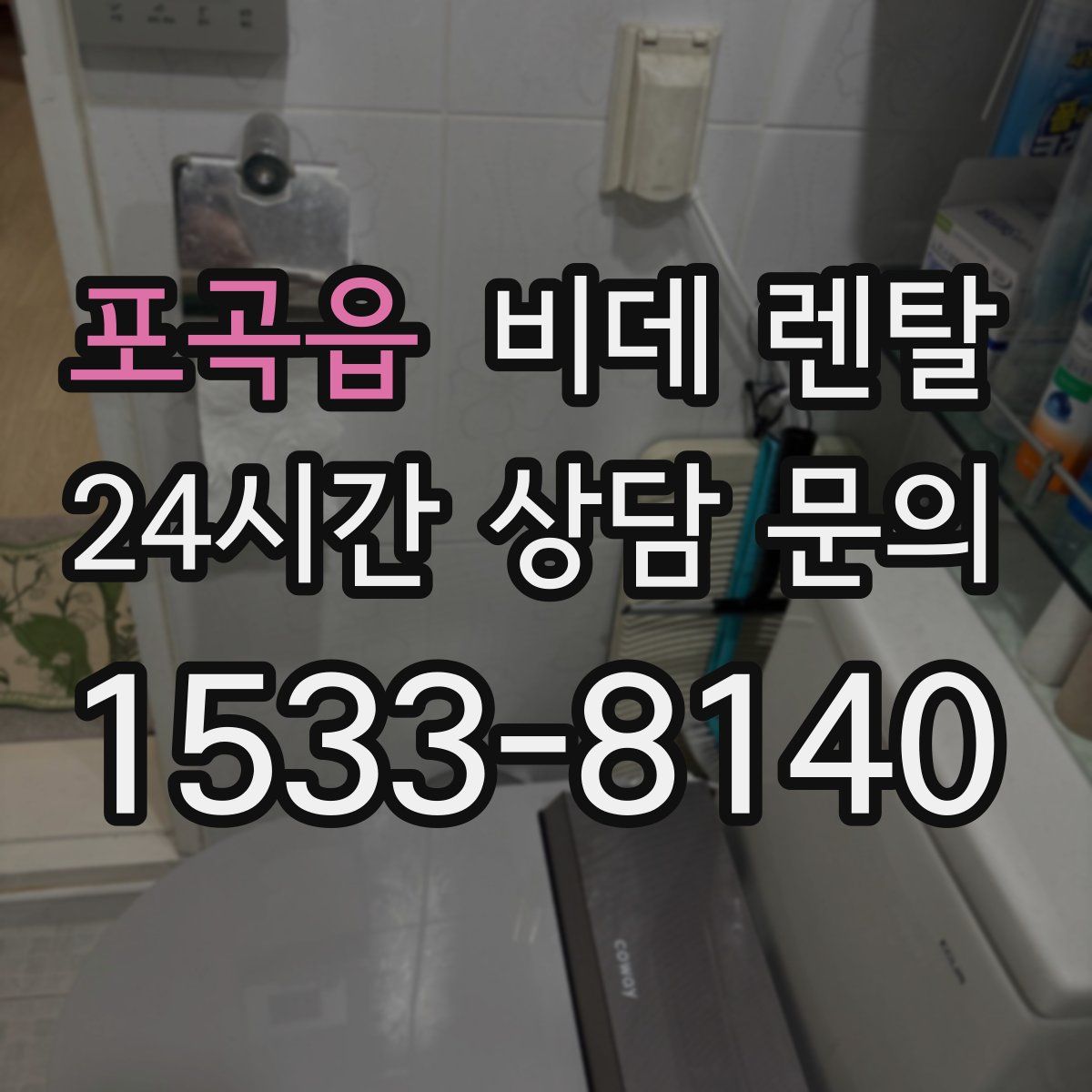 포곡읍 비데 렌탈