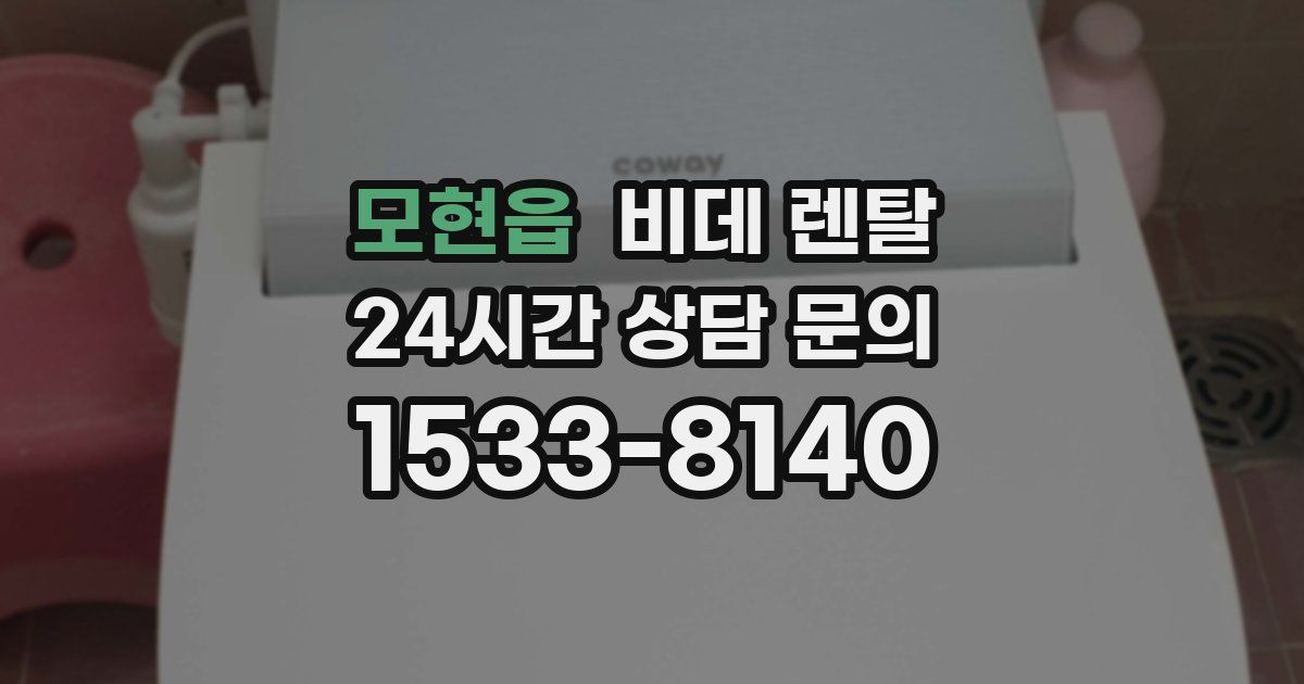 모현읍 비데 렌탈