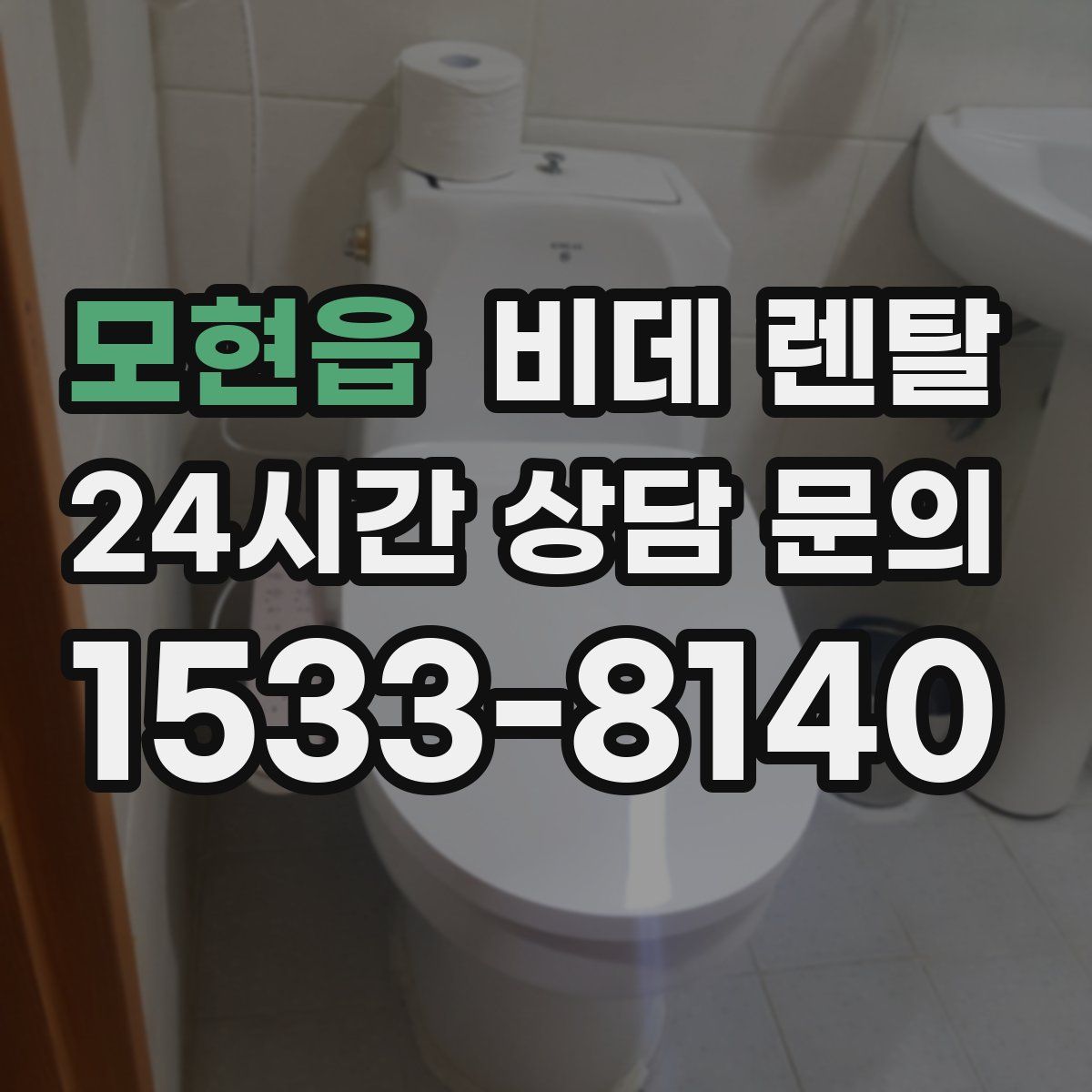 모현읍 비데 렌탈