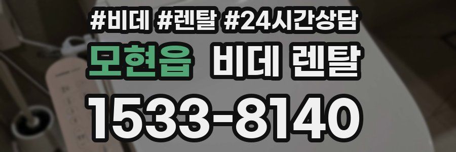 모현읍 비데 렌탈