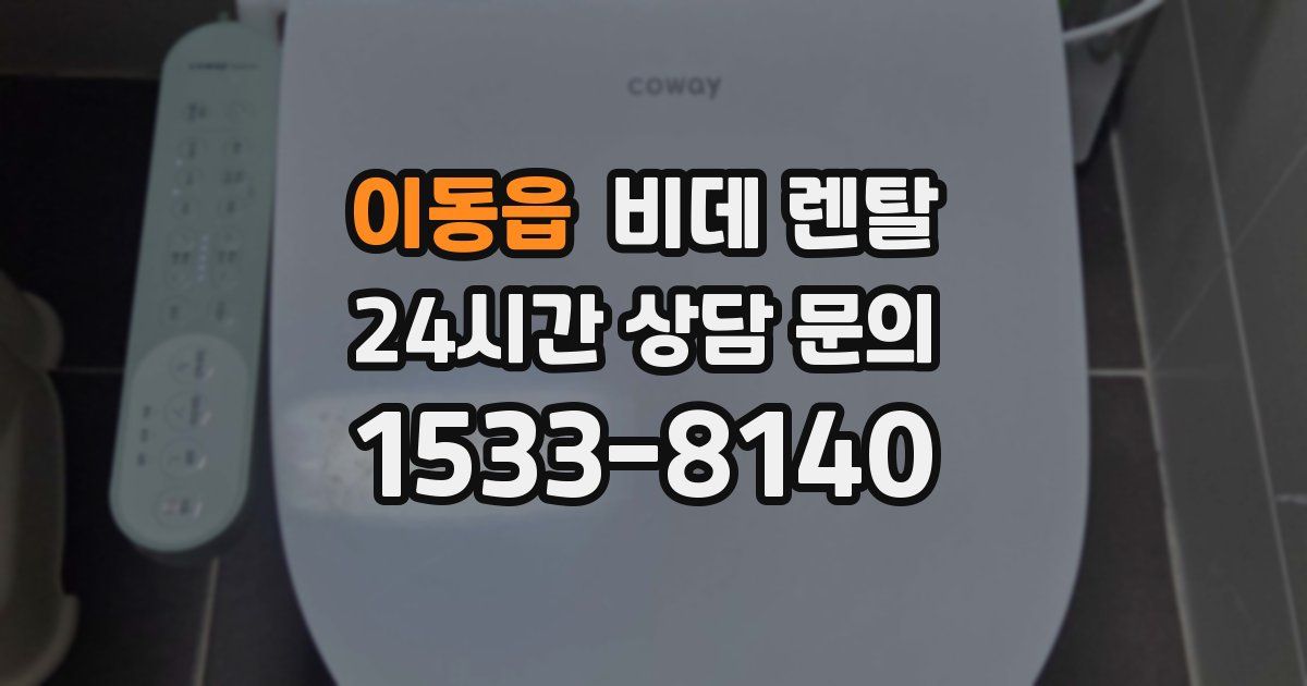 이동읍 비데 렌탈
