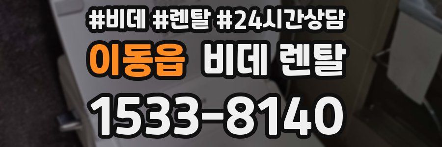 이동읍 비데 렌탈