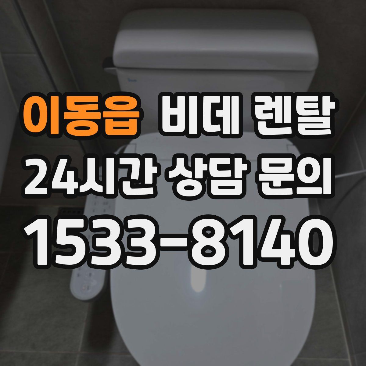 이동읍 비데 렌탈