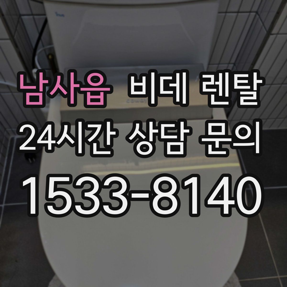 남사읍 비데 렌탈