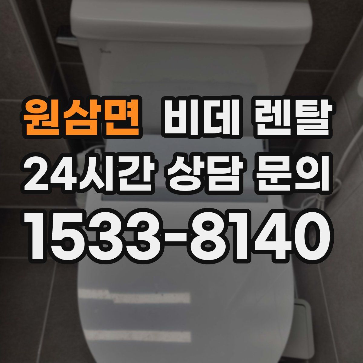 원삼면 비데 렌탈