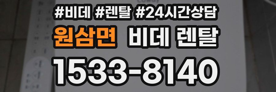 원삼면 비데 렌탈