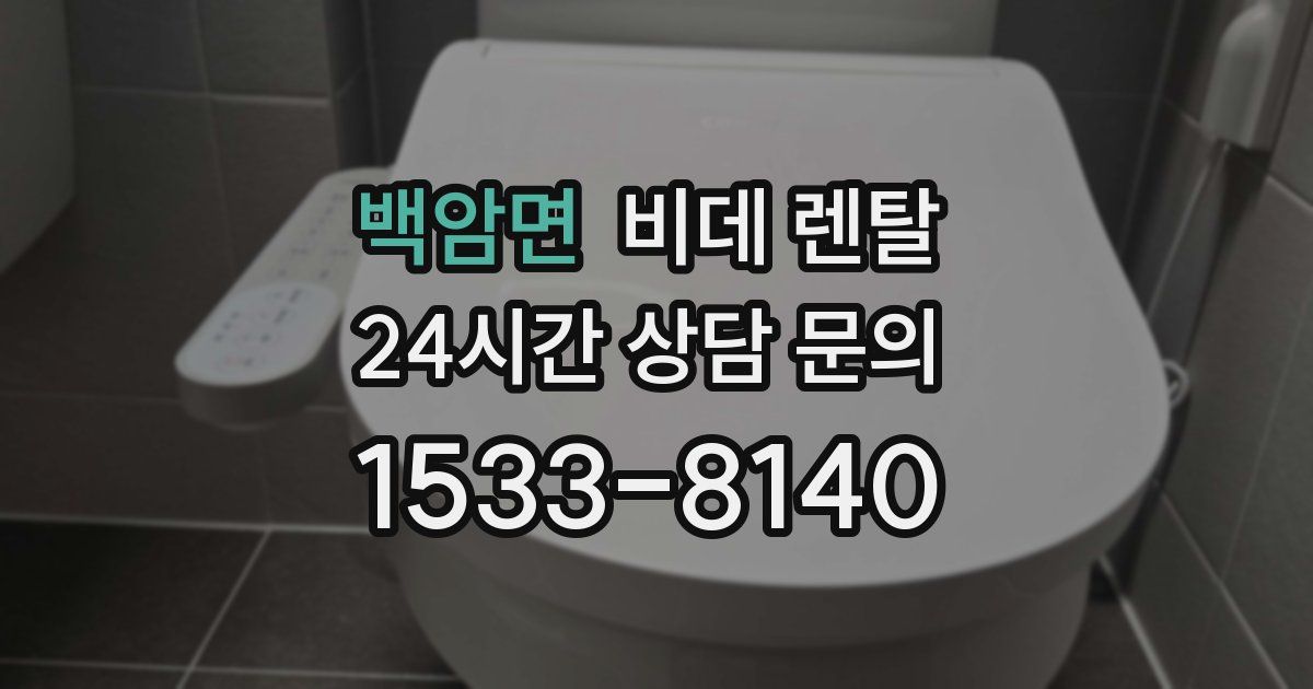 백암면 비데 렌탈