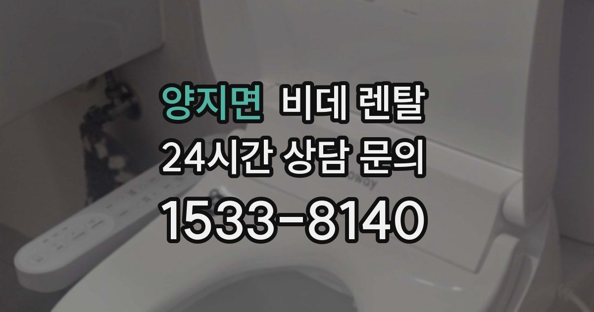 양지면 비데 렌탈