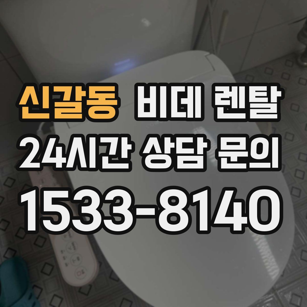 신갈동 비데 렌탈