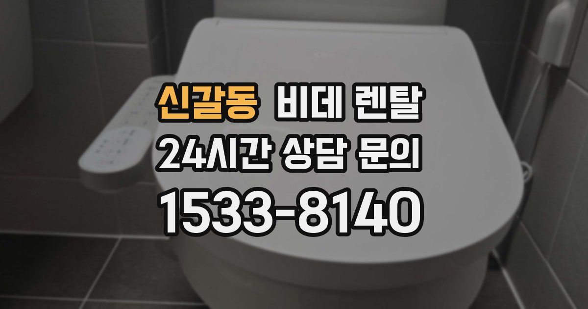 신갈동 비데 렌탈
