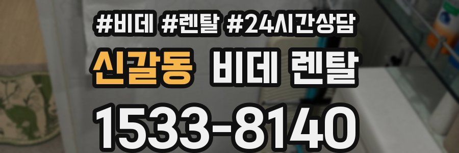 신갈동 비데 렌탈