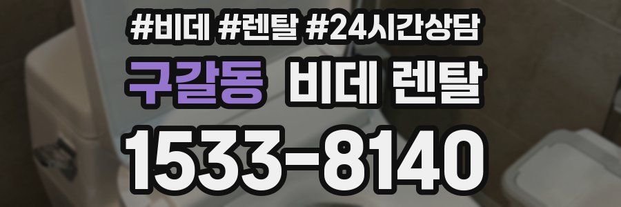구갈동 비데 렌탈
