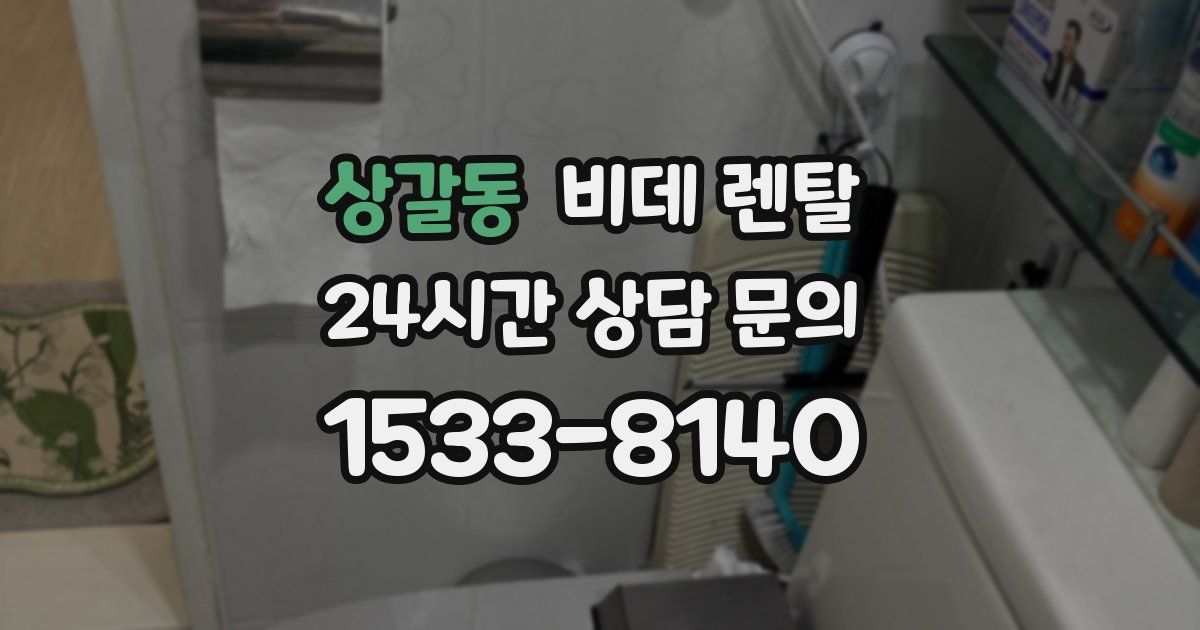 상갈동 비데 렌탈
