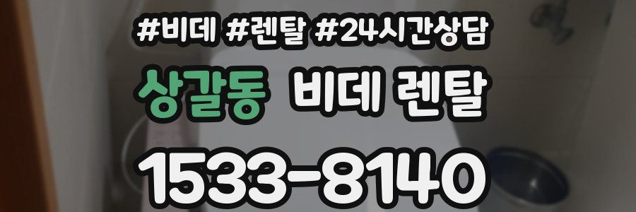 상갈동 비데 렌탈