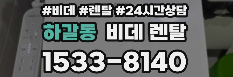 하갈동 비데 렌탈