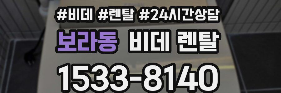 보라동 비데 렌탈