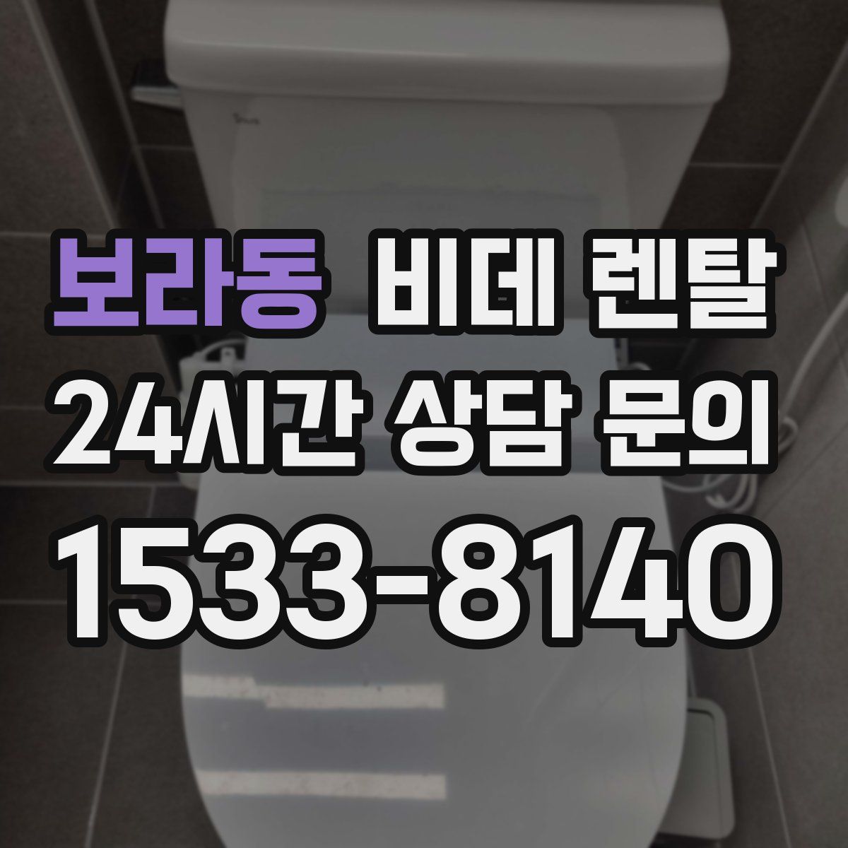 보라동 비데 렌탈