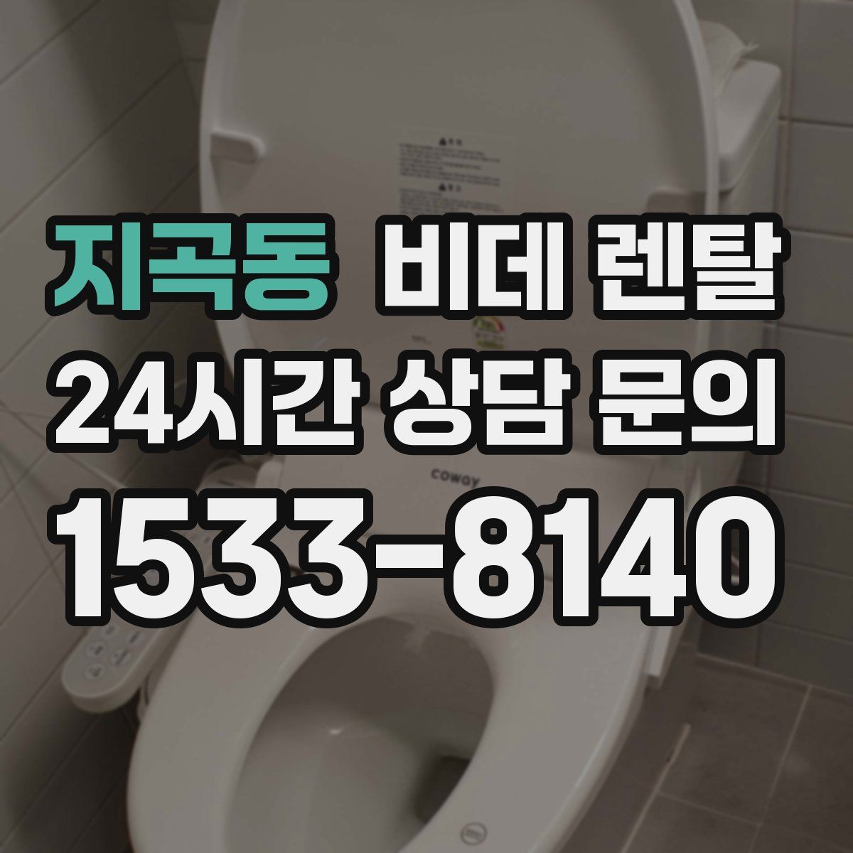 지곡동 비데 렌탈