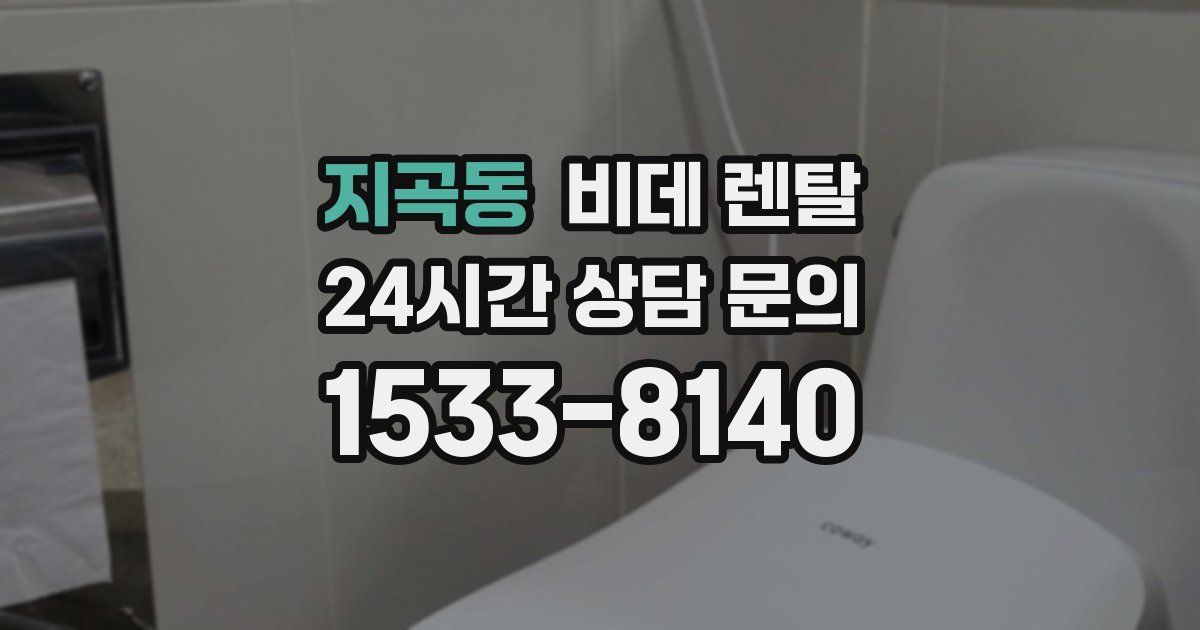 지곡동 비데 렌탈