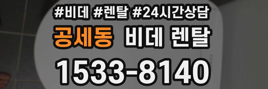 공세동 비데 렌탈