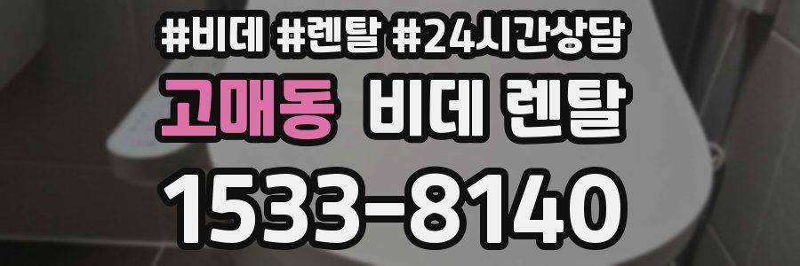 고매동 비데 렌탈