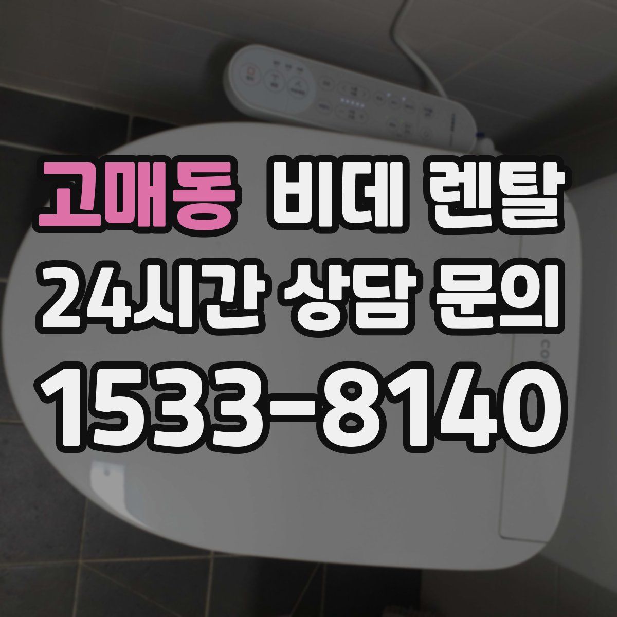 고매동 비데 렌탈
