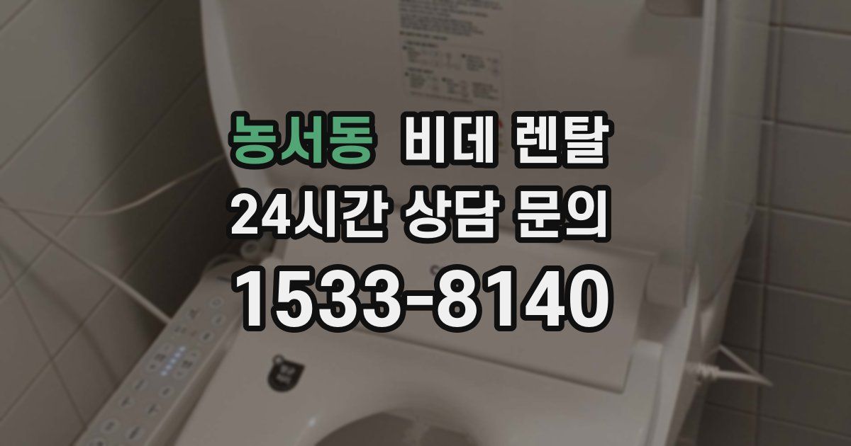 농서동 비데 렌탈