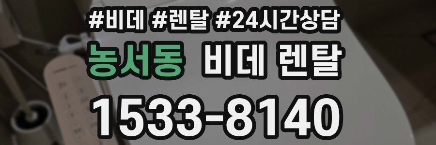 농서동 비데 렌탈