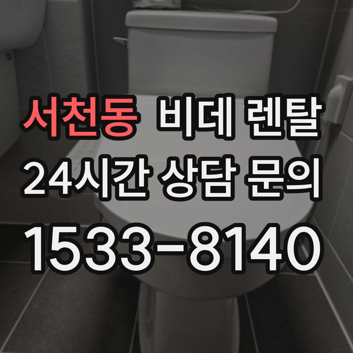서천동 비데 렌탈