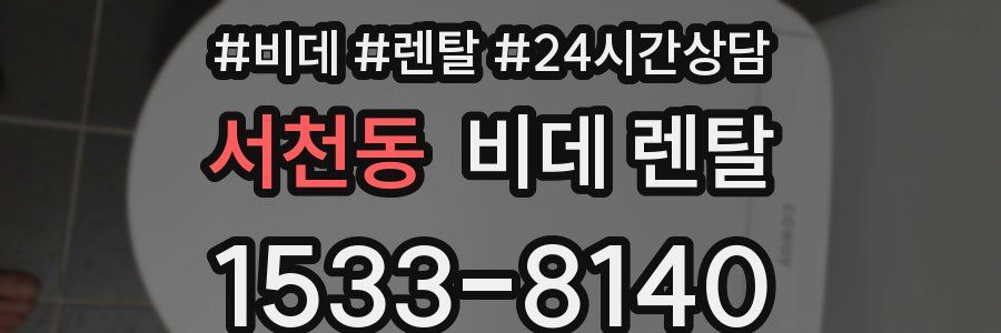 서천동 비데 렌탈