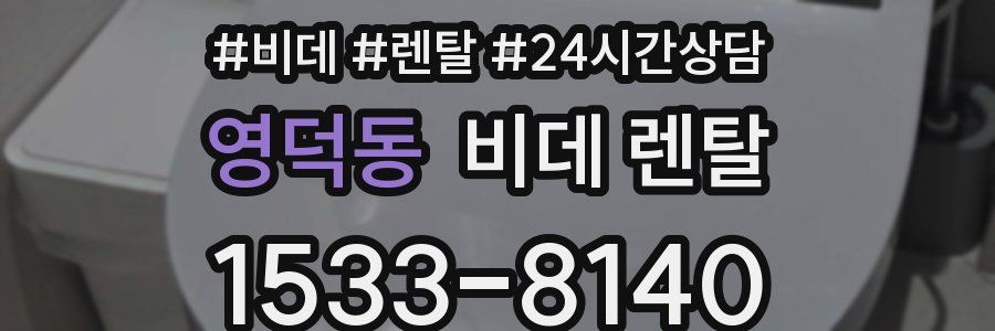 영덕동 비데 렌탈