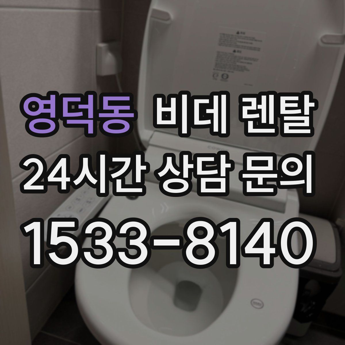 영덕동 비데 렌탈